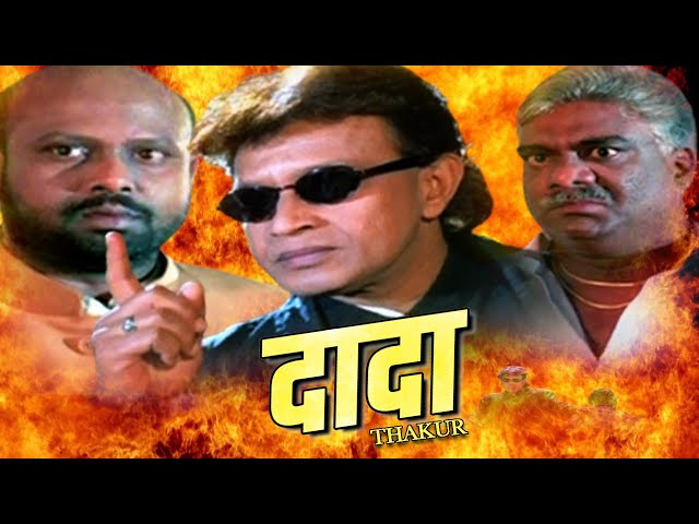 दादा ठाकुर मिथुन चक्रबोर्ती की खतरनाक एक्शन मूवी रामी रेड्डी की हिंदी एक्शन मूवी #movie