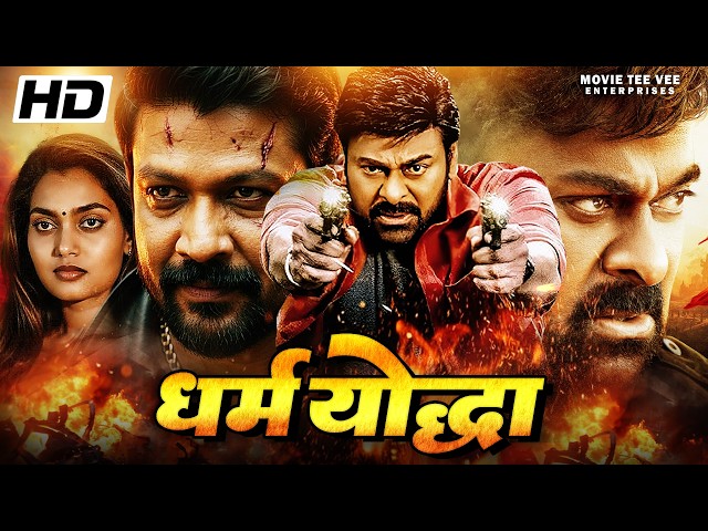 धर्म योद्धा Dharma Yodha हिंदी डब्ड मूवी | चिरंजीवी | सिल्क स्मिता की धमाकेदार एक्शन फिल्म |