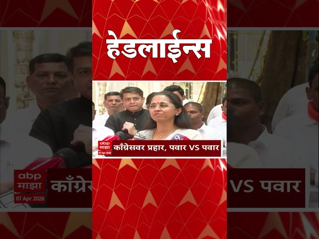 ABP Majha Headlines : 06.30 PM : एबीपी माझा हेडलाईन्स : 07 April 2026 : ABP Majha
