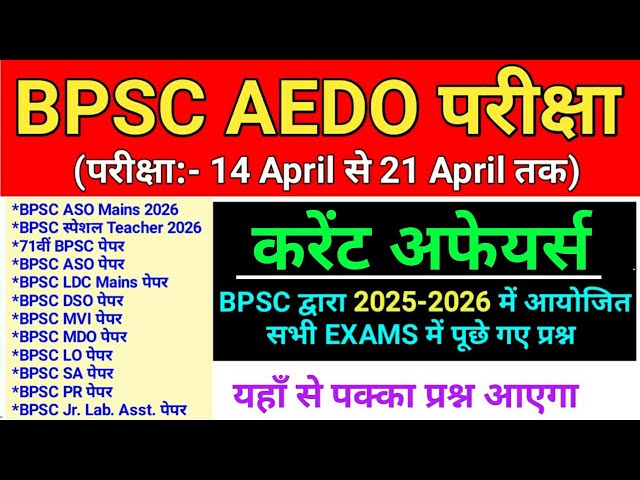 BPSC AEDO : Current Affairs | 2026 और 2025 में BPSC द्वारा आयोजित सभी Exam में पूछे गए CA Question