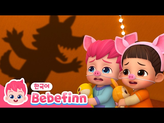 186화 | 똑똑, 누구세요 | 모르는 사람에게 문을 열어주면 안돼요 | 늑대가 나타났다! | 베베핀 Bebefinn - 키즈 인기 동요・동화