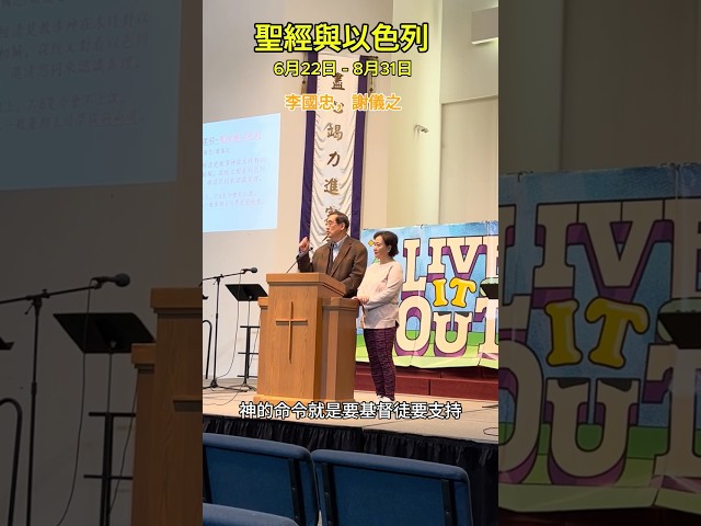 聖經與以色列 暑假成人主日學 #gospel #israel