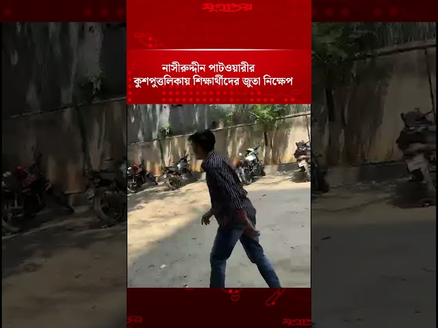 নাসীরুদ্দীন পাটওয়ারীর কুশপুত্তলিকায় শিক্ষার্থীদের জুতা নিক্ষেপ | Nasiruddin Patwary | Jugantor