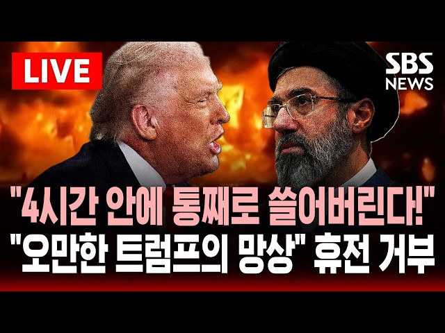 🔴LIVE "이란 4시간 안에 다 파괴한다!" 트럼프 최후통첩.."오만한 트럼프 망상" 이란 휴전안 거부 | SBS 실시간 라이브