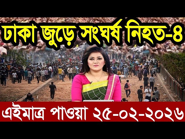 Ajker Bangla News 25 Feb 2026 | Bangladesh Letest News | Somoy Sangbad News | Bangla News Today