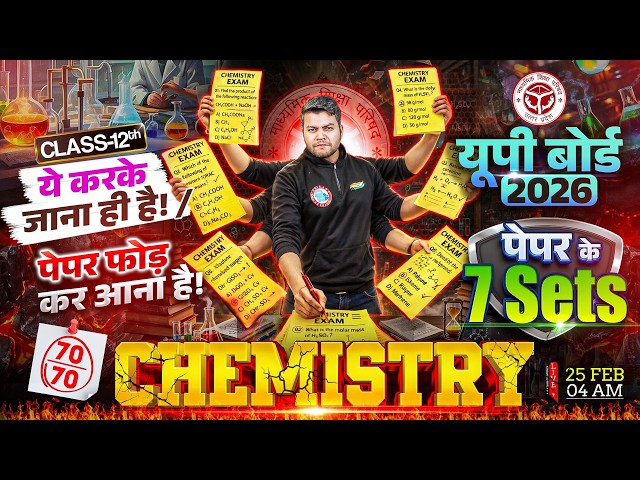 UP Board Class 12 Chemistry Exam 2026 | 25 February Chemistry का Paper यहीं से आयेगा | UP Board 2026