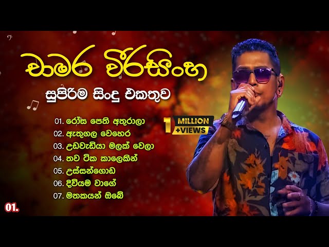 චාමර වීරසිංහ හොඳම ගීත එකතුව 💫 | Chamara Weerasinghe Best Songs Collection | with ලyrics