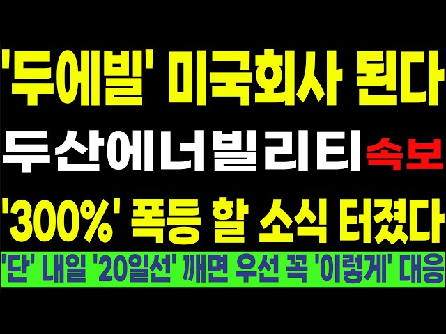 [두산에너빌리티 한전기술 한전KPS 현대건설 비에이치아이]  美원전주, 나스닥 '폭락'!! 다시 '셧다운!! ''이 소식' 보셨나요? '대응할때'가 빨리 왔네요!! #박부장