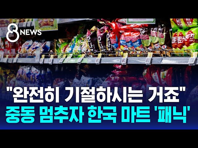 "You're completely fainting, aren't you?" Korean Marts in 'Panic' as Middle East Halts Operation ...