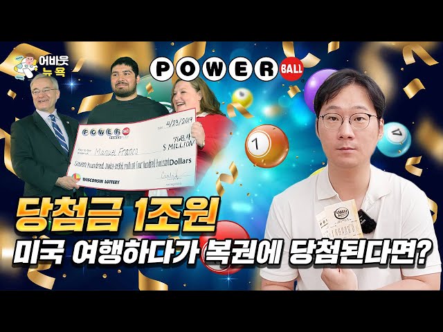[어바웃 뉴욕] 외국인도 미국 복권 파워볼 당첨금 받을 수 있을까?