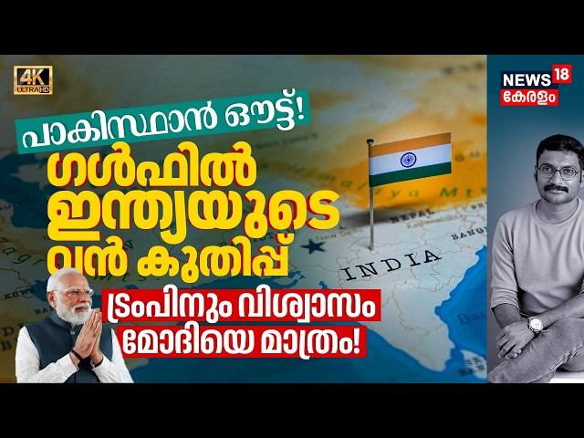 Pakistan തകർന്നു! Gulfൽ Indiaയുടെ വൻ കുതിപ്പ്, Hormuzൽ Trumpനും വിശ്വാസം PM Modiയെ മാത്രം! 4K|N18V