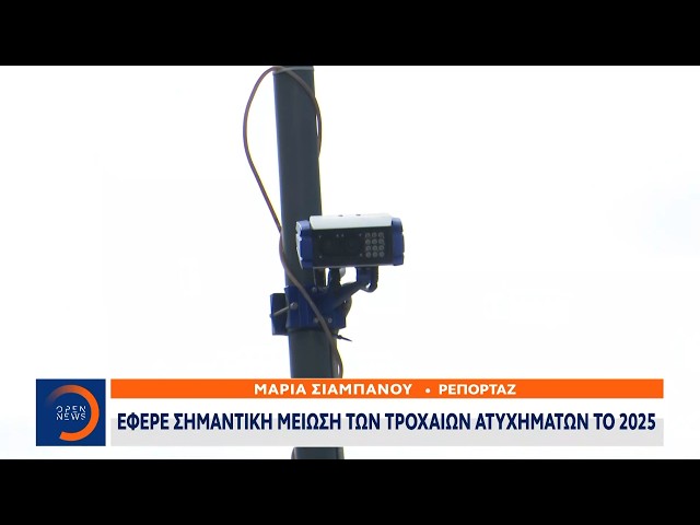 Νέος ΚΟΚ: Έφερε σημαντική μείωση των τροχαίων ατυχημάτων το 2025 | Ethnos