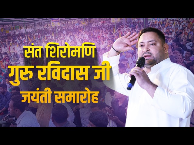 संत शिरोमणि गुरु रविदास जी के 649वें राज्यस्तरीय जयंती समारोह में संबोधन #TejashwiYadav #RJD #bihar