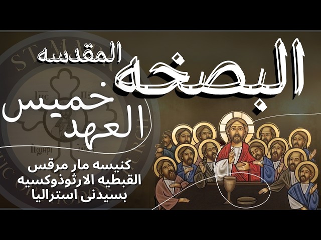 البصخة المقدسة من يوم خميس العهد و القداس الألهى 09/04/2026