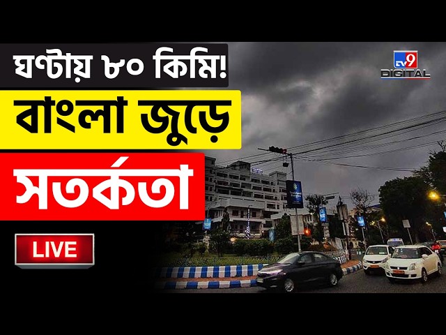🔴LIVE | TV9 BANGLA | বাংলা জুড়ে কমলা সতর্কতা | WEATHER UPDATE | KOLKATA RAIN | SUMMER | #TV9D