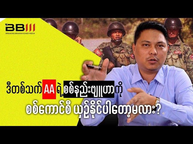 ဒီတစ်သက် AA ရဲ့ စစ်နည်းဗျူဟာကို စစ်ကောင်စီ ယှဥ်နိုင်ပါတော့မလား?