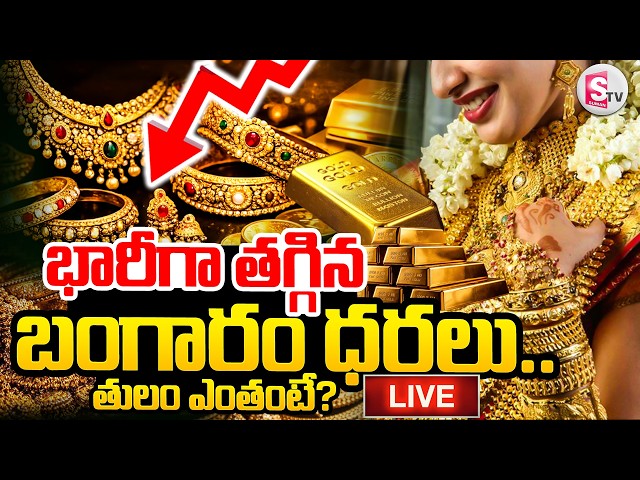 Live🔴: మళ్లీ తగ్గిన బంగారం ధరలు| Today Gold Updates | Gold Rate Hike | Today Gold | SumanTV Sai