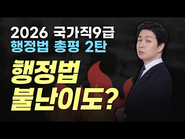 [26th National Civil Service Grade 9] Administrative Law Overall Review Part 2