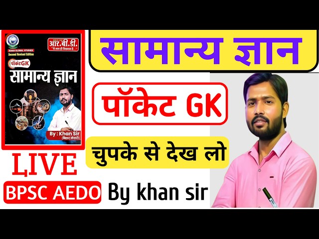 Pocket Gk Test-3 Polity+Biology By Khan sir| Pocket Gk class|For BPSC AEDO, BSSC #gkiqtest​​​​​​​