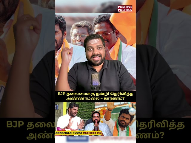 #shortsfeed #tamilnews #politics #annamalai #bjp #tamilshorts #trendingtamil