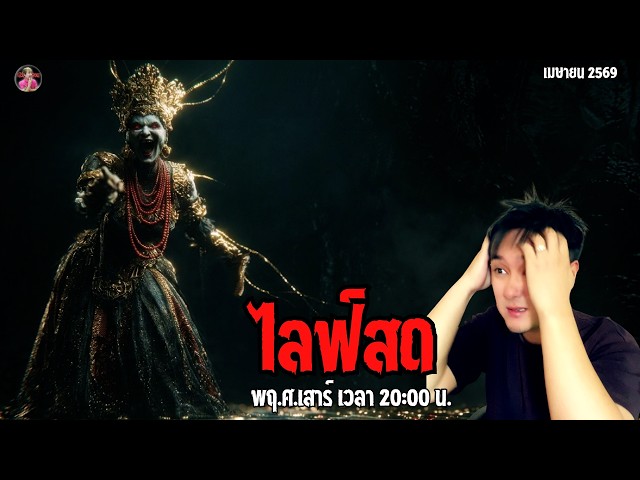 "Live 09.04.2026 "ล่าท้าผี โหด มันส์ ฮา หลอน | reaction | Paranormal