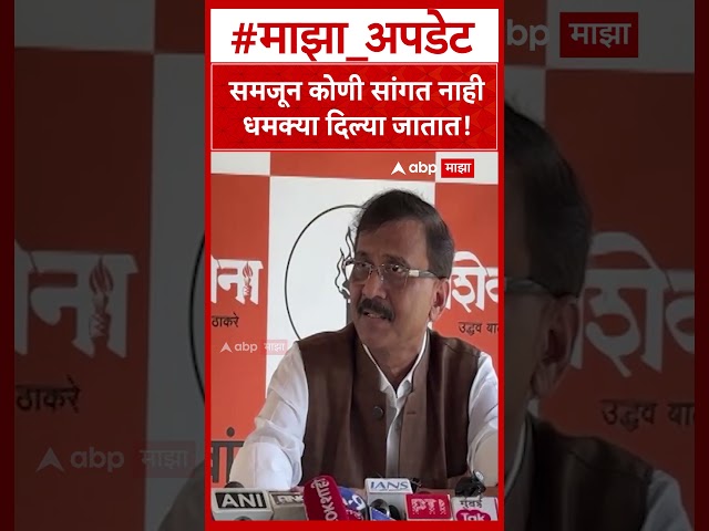 Sanjay Raut on Rahuri Election : समजून कोणी सांगत नाही धमक्या दिल्या जातात!