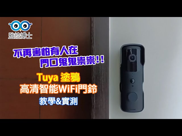 【監控博士】塗鴉 高清智能WIFI門鈴 教學&實測