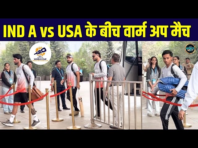 Team India arrives at Mumbai: USA के साथ Warm Up के लिए मुंबई पहुंची टीम | T20 World Cup 2026