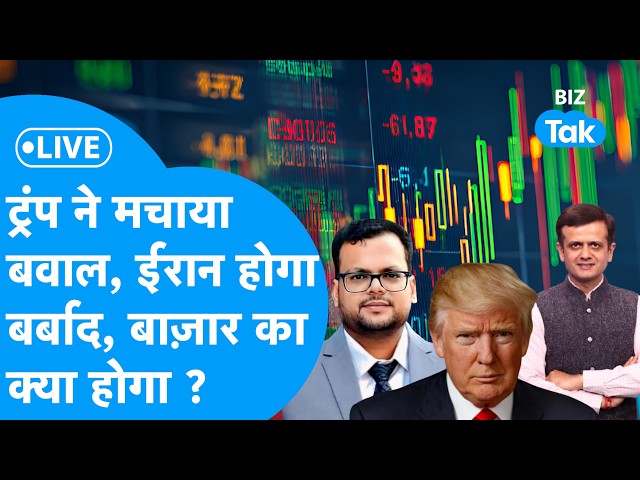 BIZ Stocks Live : ट्रंप ने मचाया बवाल, ईरान होगा बर्बाद,बाज़ार का क्या होगा? | BIZ Tak