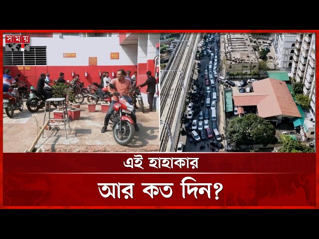 পাম্পে-পাম্পে দীর্ঘ লাইন, দুর্ভোগে ক্লান্ত ক্রেতা | Pump | Dhaka | Mymensingh | Fuel Crisis