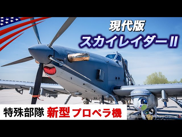 特殊部隊が農薬散布機を改造【新型攻撃機スカイレイダーⅡ】WW2時代のプロペラ機が再び！