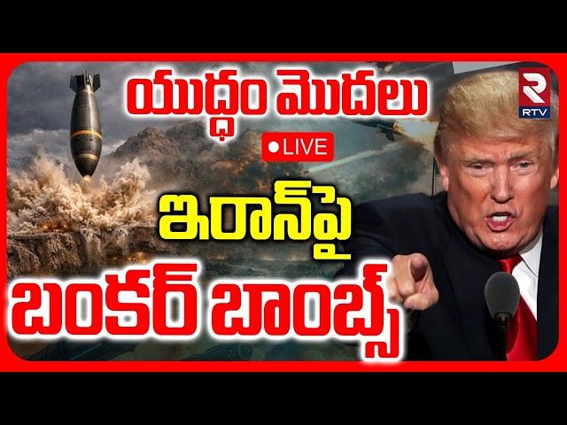 US Attacks Iran🔴LIVE : ఇరాన్‌పై బంకర్ బాంబ్స్‌ | Bunker Buster Bombs On Iran | US Iran War | RTV