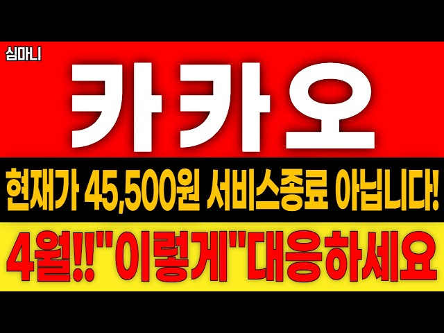 카카오 주가 전망 현재가 45,500원 폭등전 마지막 타이밍 4월 "여기"까지 봅니다! (목표가, 주가 전망, 손절가, 차트 분석)