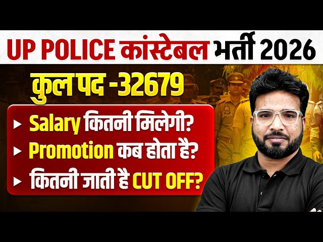 UP Police Vacancy 2026 | UP Police Constable Salary, Promotion | UP Police Expected Cut Off | UPP