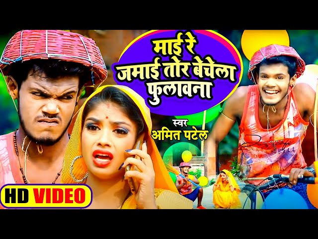 Video | माई रे जमाई तोर बेचेला फुलावना | Amit Patel | Mai Re Jamai Tor Bechela Fulawna | Comedy Song