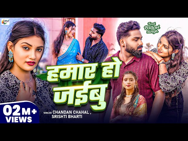 #Video | हमार हो जईबु | #Chandan Chahal, #Srishti Bharti | Hamar Ho Jaibu | New Bhojpuri Song 2025