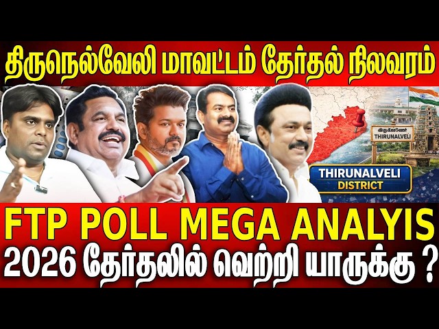 திருநெல்வேலி மாவட்டம் 2026 தேர்தல் நிலவரம் 📊 | வெற்றி யாருக்கு? 🔥 | FTP Poll Analysis