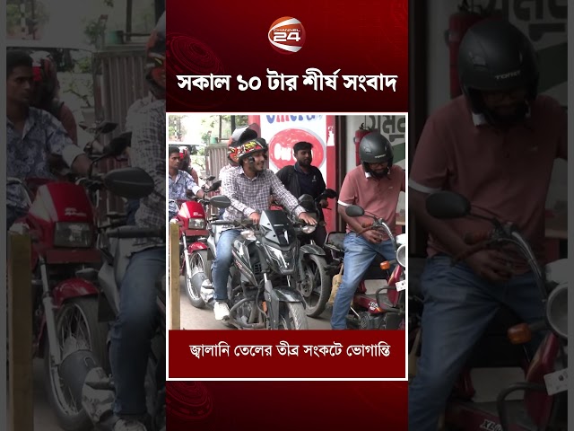 10 am top news #topnews #oilcrisis #parliament #channel24