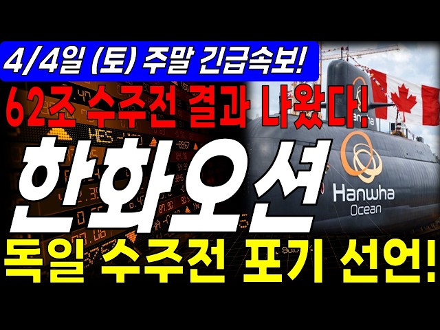 [Hanwha Ocean Stock Outlook] 🔴 Results of the 62 Trillion Won Bidding War Announced! Declaration ...