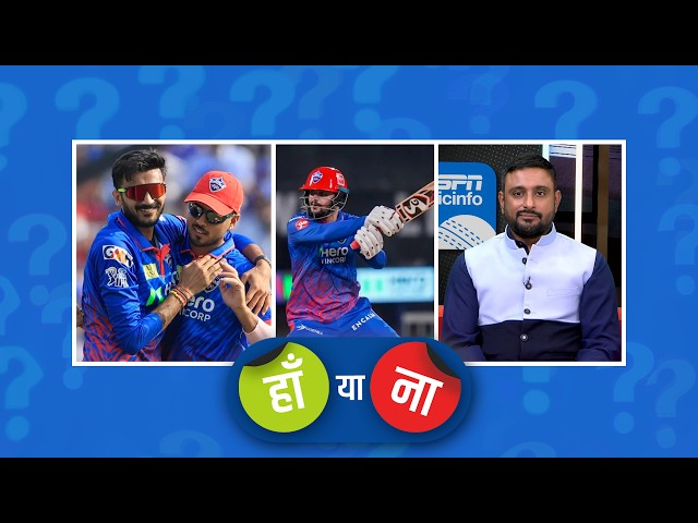 #DCvMI | हां या ना: #AxarPatel की कप्तानी, गेंदबाज़ी और बोलिंग चेंजेज़ मास्टर-क्लास थी