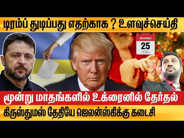 ஜெர்மனியின் Merz "மூக்கு" சம்பவம் என்ன? Election in Ukraine within 3 months?Trump politico interview