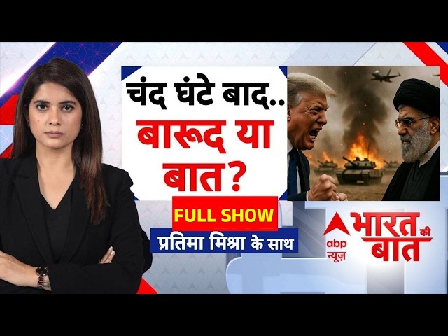 Bharat Ki Baat: ईरान के दुस्साहस पर भड़के ट्रंप; आज रात होगा सबसे बड़ा फैसला | Iran America War