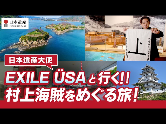 【日本遺産】 EXILE ÜSAと行く!!「村上海賊」をめぐる旅！