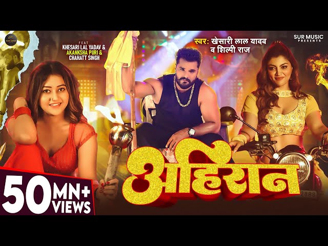 #Video - अहिरान - #Khesari Lal Yadav, #Shilpi Raj - Ahiran - Akanksha Puri - New Bhojpuri Song 2025