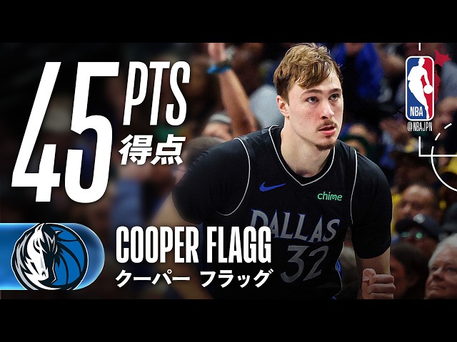 【またも大暴れ🌪】クーパー・フラッグが45得点をマーク‼️