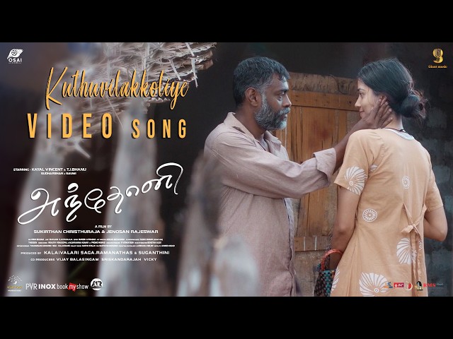 KUTHU VILAKKOLIYE - OFFICIAL VIDEO SONG | ANTHONY TAMIL | ISAIGNANI ILAIYARAAJA | KAYAL VINCENT