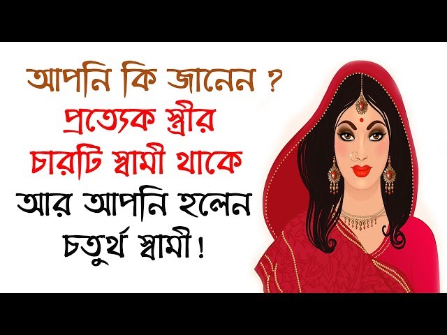 প্রত্যেক স্ত্রীর চারটি স্বামী থাকে আর আপনি হলেন চতুর্থ স্বামী !