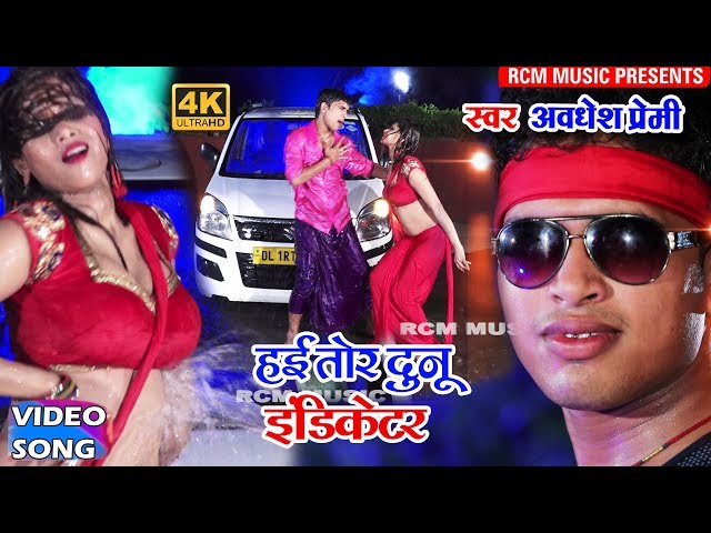 अवधेश प्रेमी यादव का बहुत बड़ा 2018 का रोमांटिक वीडियो || हई तोर दुनो इंडिकेटर||