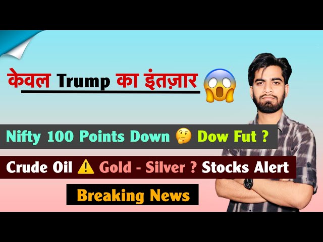 केवल Trump का इंतज़ार 😱 Nifty 100 Points Down 🔻 Dow Futures ? Crude Oil ⚠️ Gold-Silver❌Breaking News
