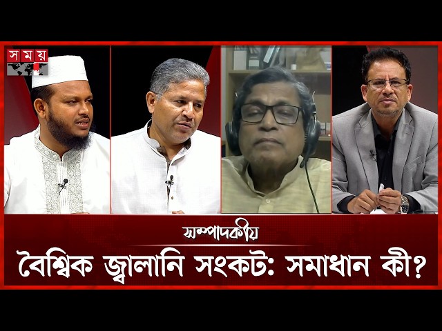 বৈশ্বিক জ্বালানি সংকট: সমাধান কী? | সম্পাদকীয় | ৩১ মার্চ ২০২৬ | Somoy TV Bulletin